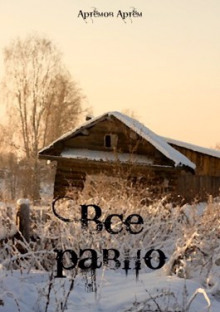 Аудиокнига Всё равно