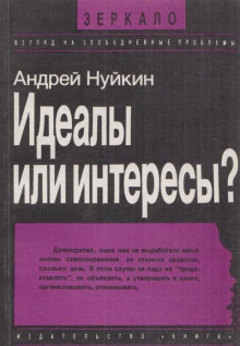 Слушать онлайн аудиокниги Идеалы или интересы Аудиокнига Идеалы или интересы