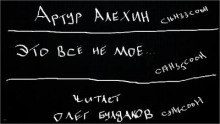 Слушать онлайн аудиокниги Это всё не моё Аудиокнига Это всё не моё