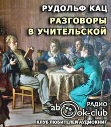 Аудиокнига Разговоры в учительской, слышанные Толей Апраксиным лично