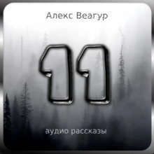 Слушать онлайн аудиокниги 11 Аудиокнига 11
