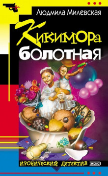 Слушать онлайн аудиокниги Кикимора болотная Аудиокнига Кикимора болотная