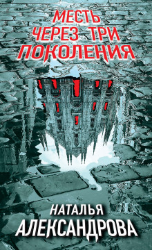 Аудиокнига Месть через три поколения