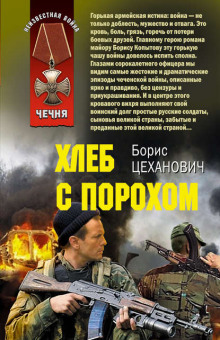 Слушать онлайн аудиокниги Хлеб с порохом Аудиокнига Хлеб с порохом