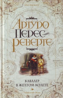 Слушать онлайн аудиокниги Кавалер в желтом колете Аудиокнига Кавалер в желтом колете