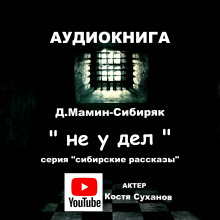 Аудиокнига Не у дел