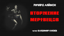 Аудиокнига Вторжение мертвецов