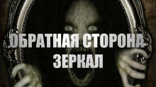 Слушать онлайн аудиокниги Обратная сторона зеркал Аудиокнига Обратная сторона зеркал