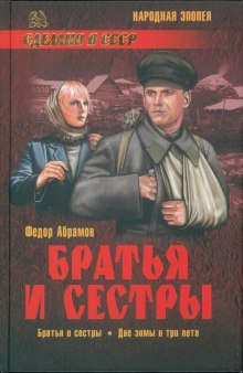 слушать аудиокнигу Братья и сестры Аудиокнига Братья и сестры
