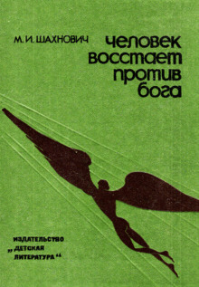 Аудиокнига Человек восстает против бога