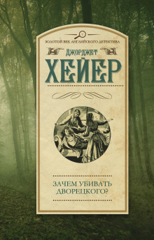 Слушать онлайн аудиокниги Зачем убивать дворецкого? Аудиокнига Зачем убивать дворецкого?