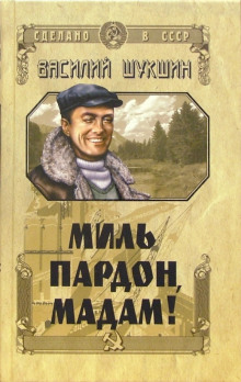 Слушать онлайн аудиокниги Миль пардон, мадам! Аудиокнига Миль пардон, мадам!