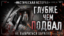 Аудиокнига Глубже чем подвал
