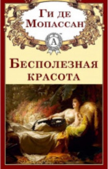 Аудиокнига Бесполезная красота