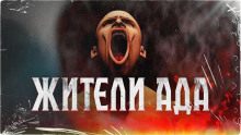 слушать аудиокнигу Жители ада Аудиокнига Жители ада