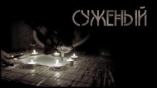 Слушать онлайн аудиокниги Суженый Аудиокнига Суженый