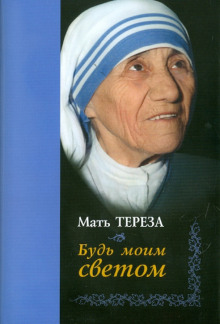 Слушать онлайн аудиокниги Будь моим светом Аудиокнига Будь моим светом