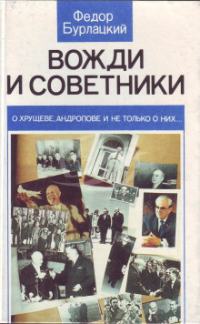 Слушать онлайн аудиокниги Вожди и советники. О Хрущеве, Андропове и не только о них... Аудиокнига Вожди и советники. О Хрущеве, Андропове и не только о них...