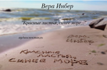 слушать аудиокнигу Красные листья, синее море... Аудиокнига Красные листья, синее море...