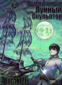 Слушать онлайн аудиокниги Легендарный Лунный Скульптор. Том 19 Аудиокнига Легендарный Лунный Скульптор. Том 19