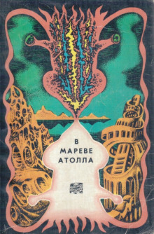 Слушать онлайн аудиокниги В мареве атолла Аудиокнига В мареве атолла