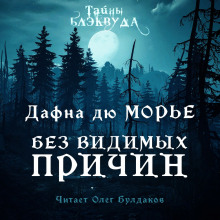 Аудиокнига Без видимых причин