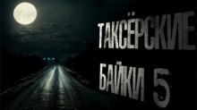 Слушать онлайн аудиокниги Таксёрские байки 5: Туда и обратно Аудиокнига Таксёрские байки 5: Туда и обратно
