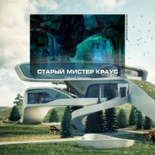 слушать аудиокнигу Старый мистер Краус Аудиокнига Старый мистер Краус