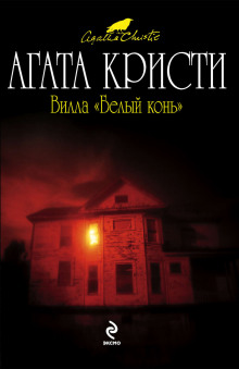 Аудиокнига Вилла Белый Конь (Белая Лошадь)