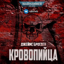 Аудиокнига Кровопийца