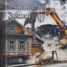 Слушать онлайн аудиокниги Земля Аудиокнига Земля