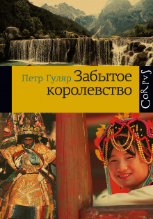 Слушать онлайн аудиокниги Забытое королевство Аудиокнига Забытое королевство