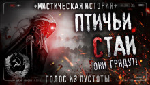 Аудиокнига Птичьи стаи