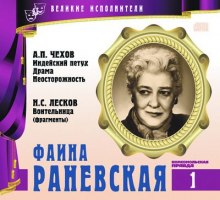 Слушать онлайн аудиокниги Великие исполнители. Фаина Раневская Аудиокнига Великие исполнители. Фаина Раневская