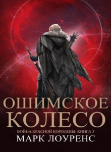 Слушать онлайн аудиокниги Ошимское колесо Аудиокнига Ошимское колесо