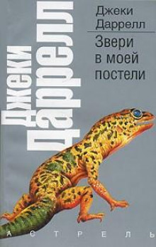 Слушать онлайн аудиокниги Звери в моей постели Аудиокнига Звери в моей постели
