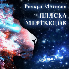 Слушать онлайн аудиокниги Пляска мертвецов Аудиокнига Пляска мертвецов