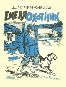 Аудиокнига Емеля-охотник