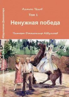 Аудиокнига Ненужная победа