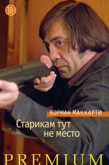 слушать аудиокнигу Старикам тут не место Аудиокнига Старикам тут не место