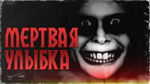 Аудиокнига Мёртвая улыбка