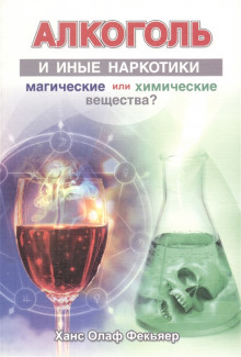 Слушать онлайн аудиокниги Алкоголь и иные наркотики. Магические или химические вещества? Аудиокнига Алкоголь и иные наркотики. Магические или химические вещества?