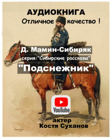 Аудиокнига Подснежник