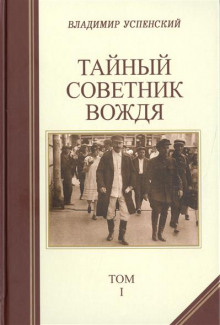 слушать аудиокнигу Тайный советник вождя Аудиокнига Тайный советник вождя