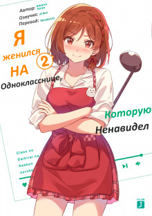 Слушать онлайн аудиокниги Я женился на однокласснице, которую ненавидел 2 Аудиокнига Я женился на однокласснице, которую ненавидел 2
