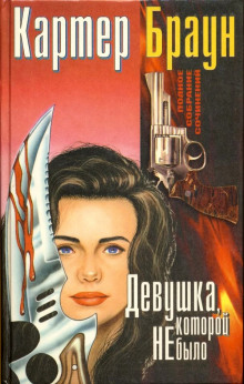 Слушать онлайн аудиокниги Девушка, которой не было Аудиокнига Девушка, которой не было