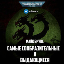 Аудиокнига Самые сообразительные и выдающиеся