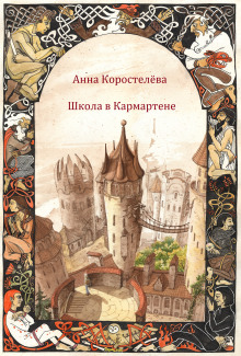 Слушать онлайн аудиокниги Школа в Кармартене Аудиокнига Школа в Кармартене