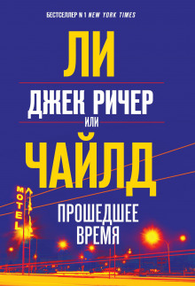 Слушать онлайн аудиокниги Джек Ричер, или Прошедшее время Аудиокнига Джек Ричер, или Прошедшее время