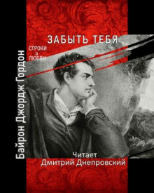 слушать аудиокнигу Забыть тебя Аудиокнига Забыть тебя